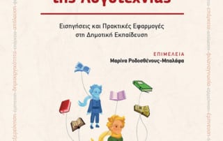 Ροδοσθένους-Μπαλάφα, Μ (επιμ.). (2017). Δημιουργική Διδασκαλία της Λογοτεχνίας: Εισηγήσεις και Πρακτικές Εφαρμογές στη Δημοτική Εκπαίδευση. Αθήνα: Γρηγόρης