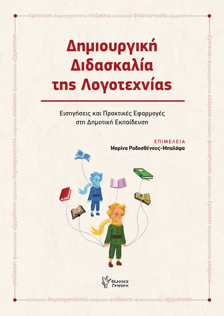 Ροδοσθένους-Μπαλάφα, Μ (επιμ.). (2017). Δημιουργική Διδασκαλία της Λογοτεχνίας: Εισηγήσεις και Πρακτικές Εφαρμογές στη Δημοτική Εκπαίδευση. Αθήνα: Γρηγόρης