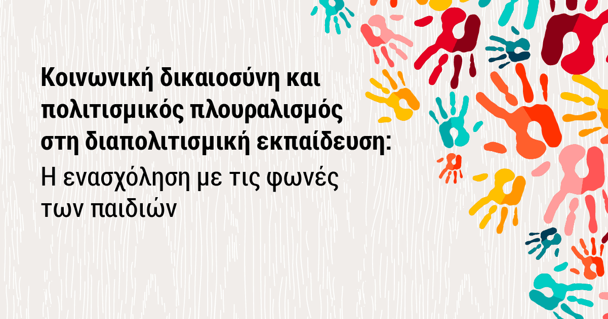 Κοινωνική Δικαιοσύνη και Πολιτισμικός Πλουραλισμός στη Διαπολιτισμική Εκπαίδευση |  Σεμινάριο