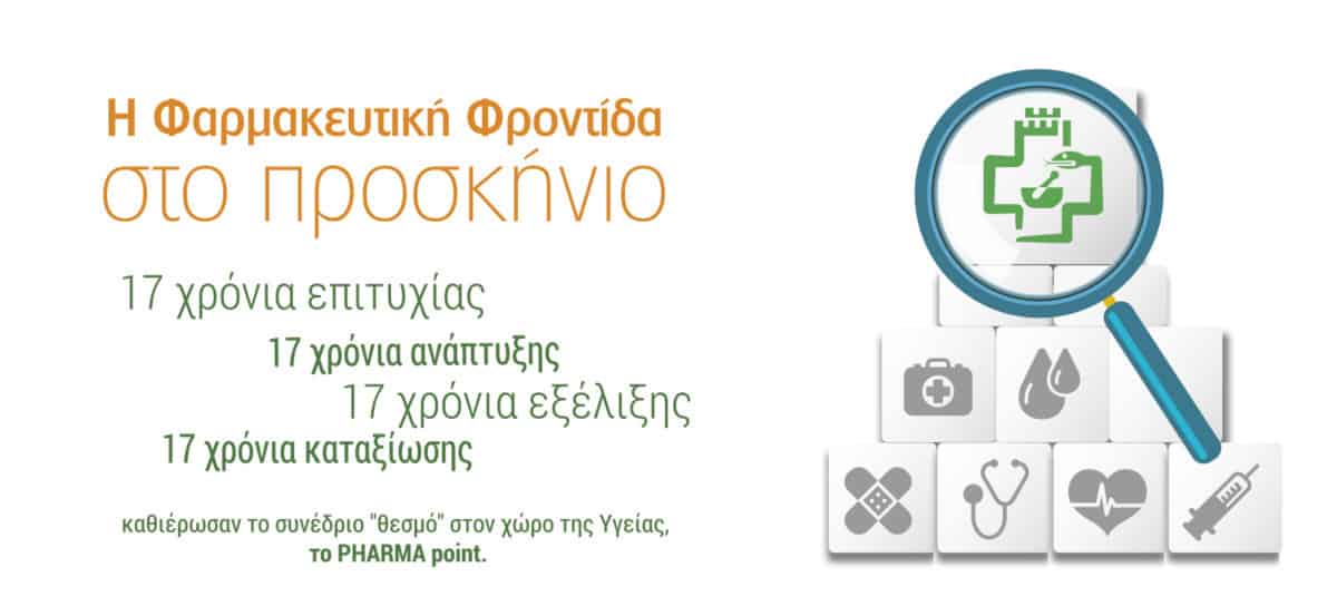 18ο PHARMA point | Διοργάνωση του Φαρμακευτικού Συλλόγου Θεσσαλονίκης