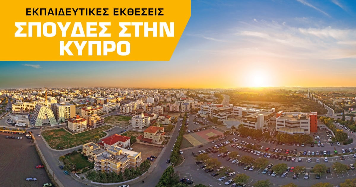 Εκπαιδευτικές Εκθέσεις - Σπουδές στην Κύπρο (Υπουργείο Παιδείας)