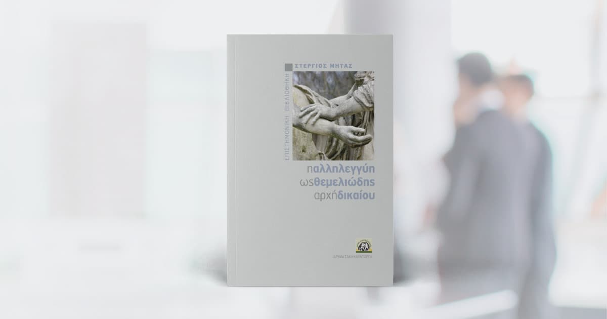 Βιβλιοπαρουσίαση: Η αλληλεγγύη ως θεμελιώδης αρχή δικαίου