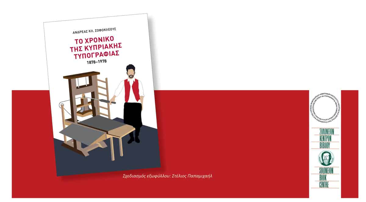 Το χρονικό της κυπριακής τυπογραφίας 1878–1978